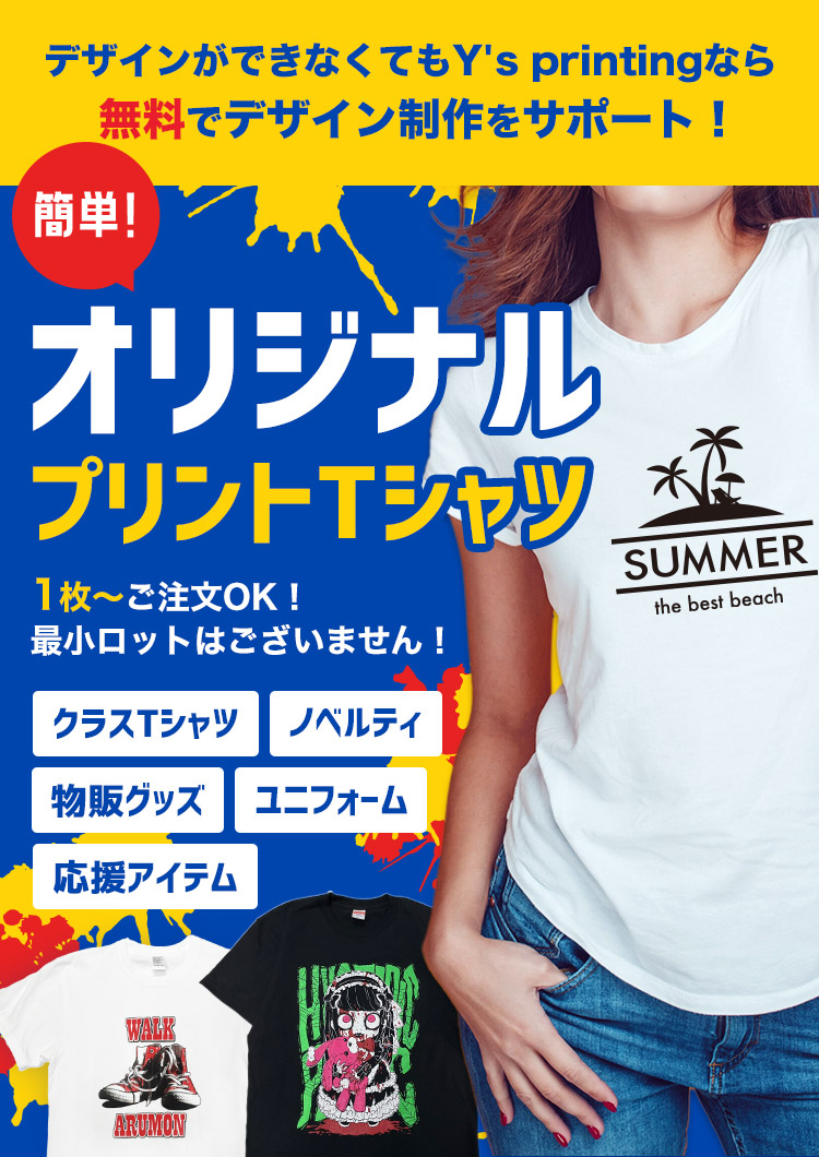 オリジナルプリントTシャツが誰でも簡単に作れる！1枚からOK！