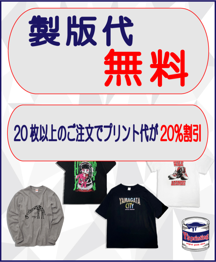 オリジナルプリントTシャツを1枚から制作可能！Y's printing